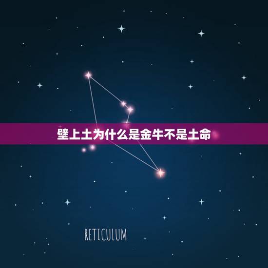 壁上土为什么是金牛不是土命,金牛壁上土命女孩取名依桐好吗 壁上土为什么是金牛不是土命,金牛壁上土命女孩取名依桐好吗