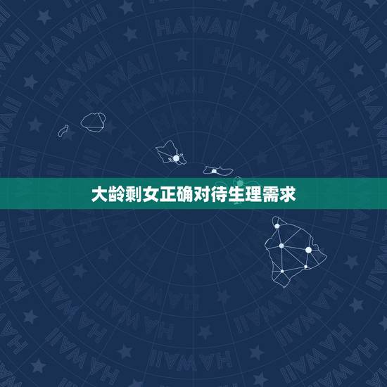大龄剩女正确对待生理需求,有没有办法可以让大龄剩女不会有生理需求这样就 大龄剩女正确对待生理需求,有没有办法可以让大龄剩女不会有生理需求这样就