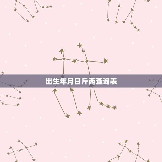 出生年月日斤两查询表 出生年月日算命斤两 出生年月日斤两查询表 出生年月日算命斤两