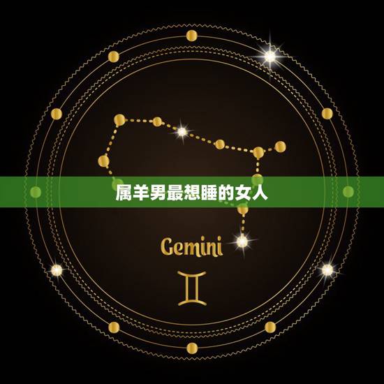 属羊男最想睡的女人,属羊男需要的爱是什么 属羊男最想睡的女人,属羊男需要的爱是什么