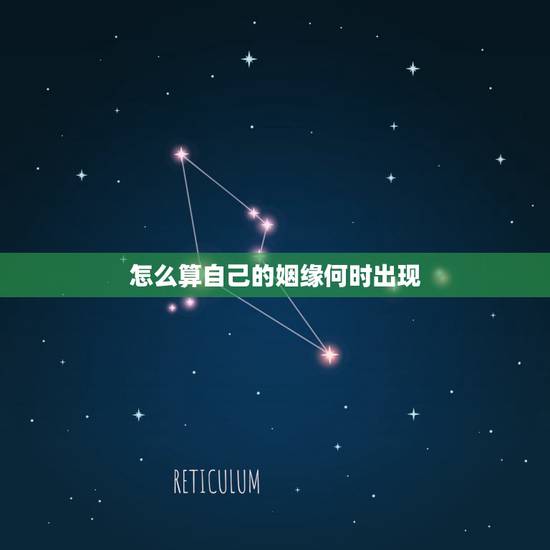 怎么算自己的姻缘何时出现,我的姻缘何时出现 怎么算自己的姻缘何时出现,我的姻缘何时出现