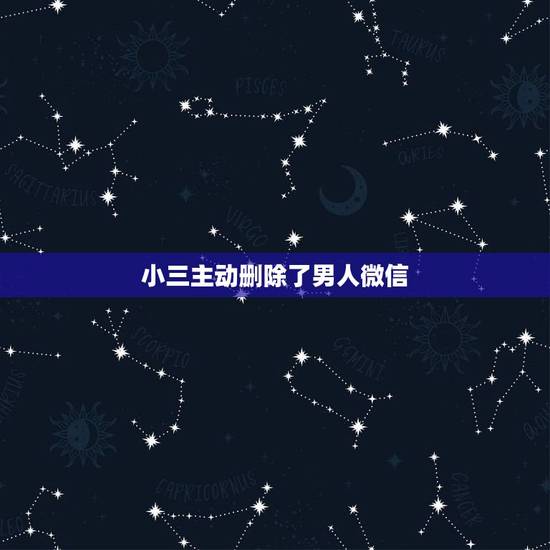 小三主动删除了男人微信，老公和小三分开，小三删了他微信。他拉黑那女人，