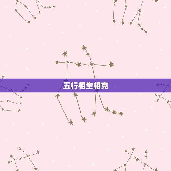 五行相生相克,五行相生相克, 五行相生相克,五行相生相克,