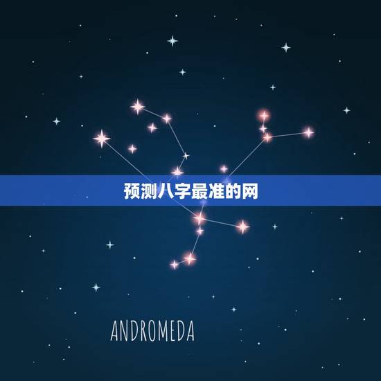 预测八字最准的网,八字预测最准的网站 预测八字最准的网,八字预测最准的网站