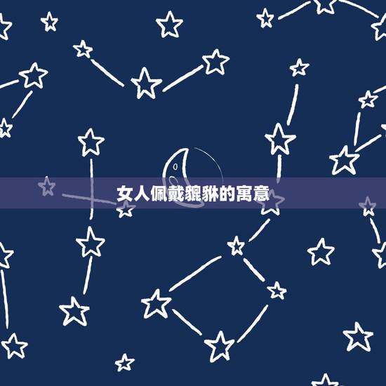 女人佩戴貔貅的寓意，女人戴貔貅有什么讲究和禁忌吗，求指点？