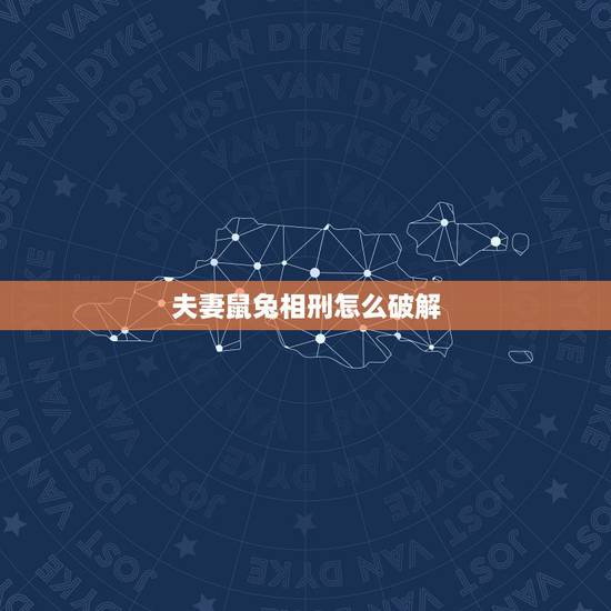 夫妻鼠兔相刑怎么破解,鼠兔相刑怎么破解 夫妻鼠兔相刑怎么破解,鼠兔相刑怎么破解