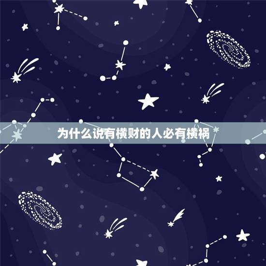 为什么说有横财的人必有横祸,为什么说少年得志,飞来横财,出身豪门是人生 为什么说有横财的人必有横祸,为什么说少年得志,飞来横财,出身豪门是人生