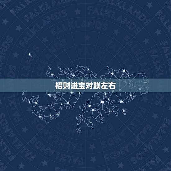 招财进宝对联左右，求横批是招财进宝的对联