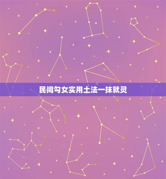 民间勾女实用土法一抹就灵,教大家几个真正实用驱鬼辟邪方法 民间勾女实用土法一抹就灵,教大家几个真正实用驱鬼辟邪方法