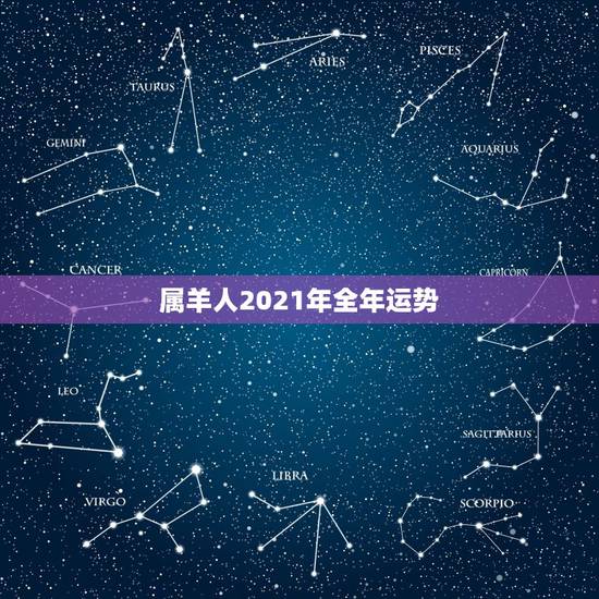 属羊人2021年全年运势,属羊的我,在2021年运势好不好? 属羊人2021年全年运势,属羊的我,在2021年运势好不好?