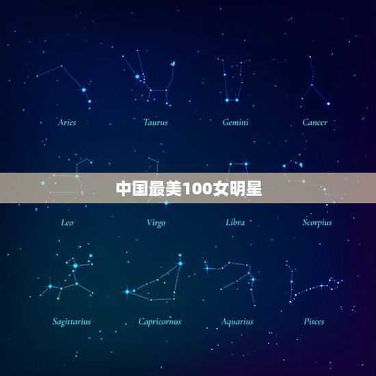 中国最美100女明星 中国最美女演员 中国最美100女明星 中国最美女演员