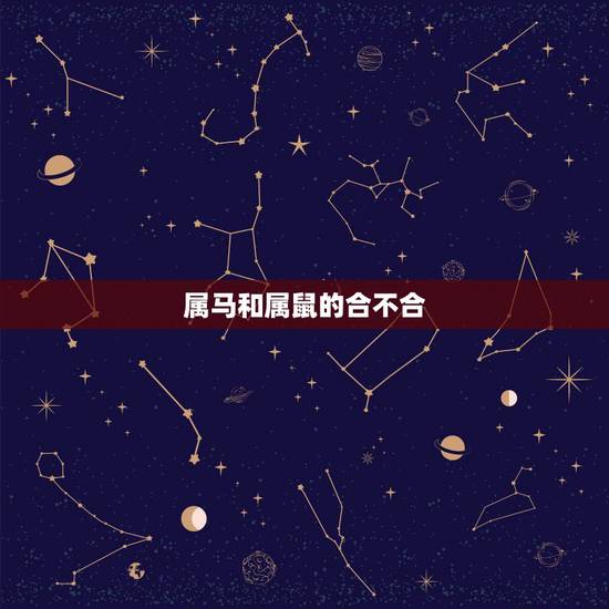 属马和属鼠的合不合,属马与属鼠相克谁克谁 属马和属鼠的合不合,属马与属鼠相克谁克谁