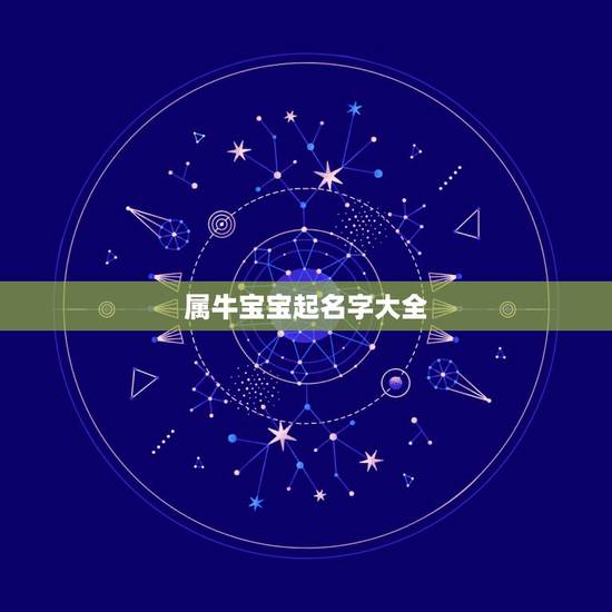 属牛宝宝起名字大全，属牛宝宝起名