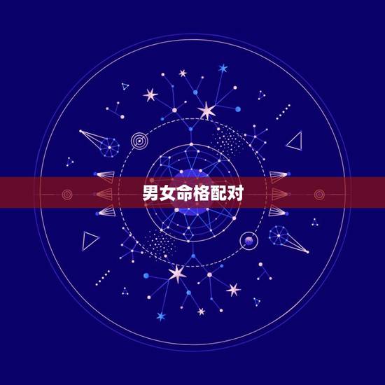 男女命格配对,八字合婚生辰八字配对是要合年还是合时辰 男女命格配对,八字合婚生辰八字配对是要合年还是合时辰