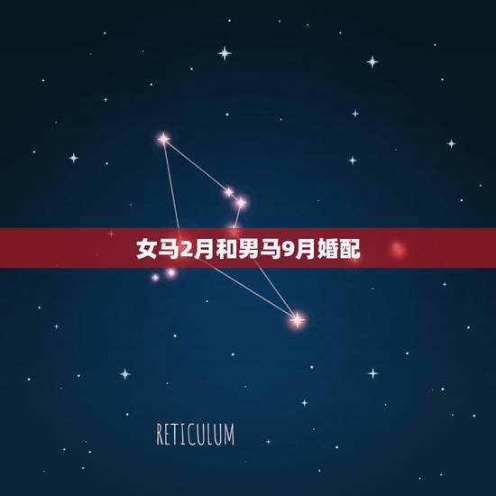 女马2月和男马9月婚配,农历2月鸡女和9月马属相和吗? 女马2月和男马9月婚配,农历2月鸡女和9月马属相和吗?