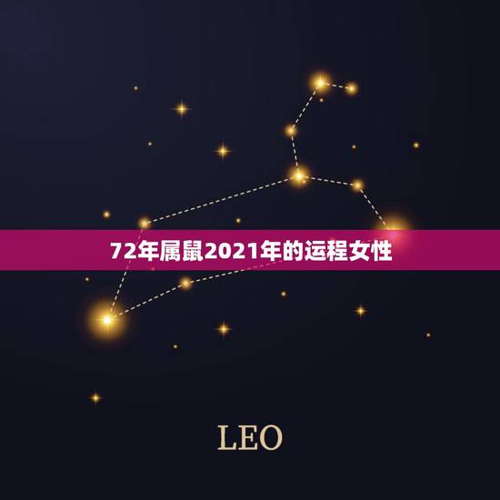 72年属鼠2021年的运程女性，2021属鼠人全年运势女