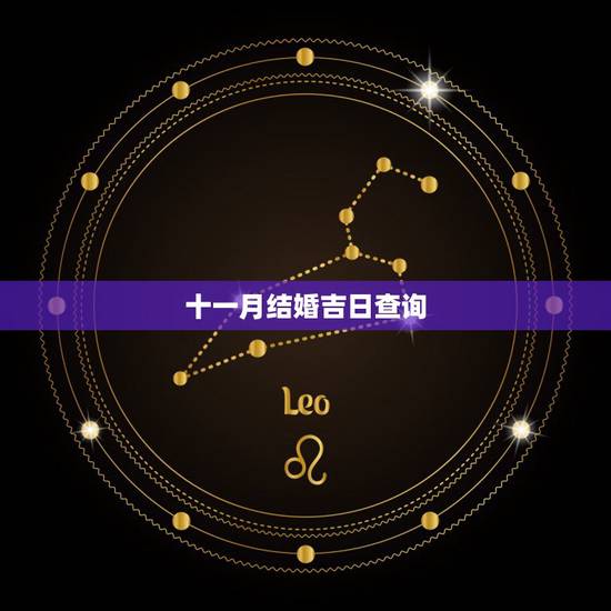 十一月结婚吉日查询,2022 年12月结婚吉日 十一月结婚吉日查询,2022 年12月结婚吉日