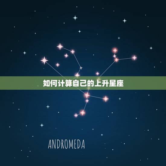 如何计算自己的上升星座，怎样推算自己的上升星座