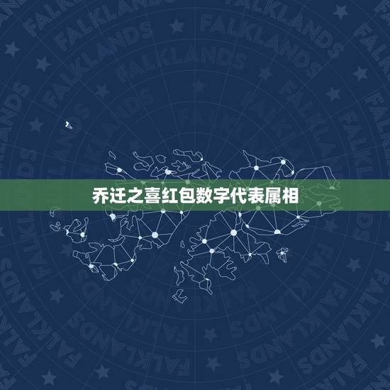 乔迁之喜红包数字代表属相,同学乔迁之喜200元以内红包吉利数字是多少 乔迁之喜红包数字代表属相,同学乔迁之喜200元以内红包吉利数字是多少