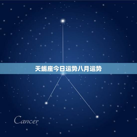 天蝎座今日运势八月运势,天蝎座2008年八月运势 天蝎座今日运势八月运势,天蝎座2008年八月运势