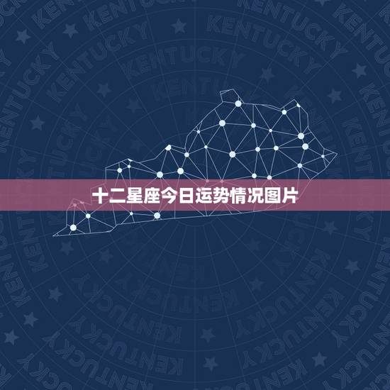 十二星座今日运势情况图片 十二星座今日运势