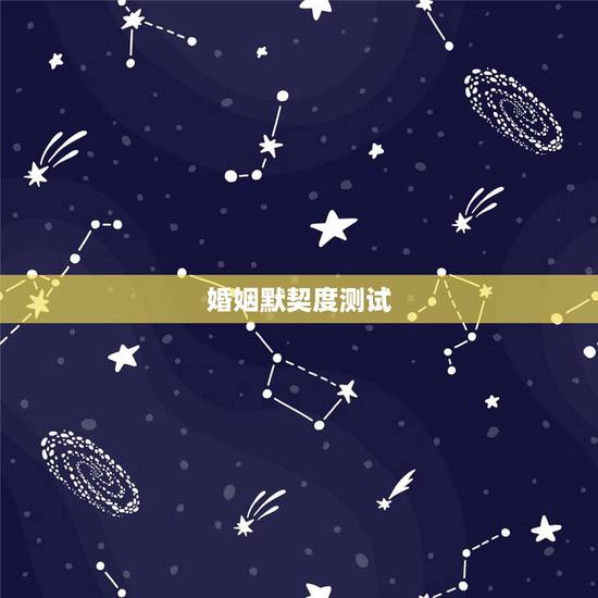 婚姻默契度测试,婚姻心理测试题 婚姻默契度测试,婚姻心理测试题