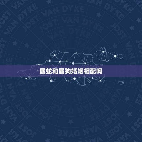 属蛇和属狗婚姻相配吗，男77年出生属蛇的与女82年出生属狗的，配婚合婚