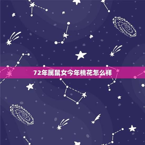 72年属鼠女今年桃花怎么样，属鼠今年桃花运怎么样