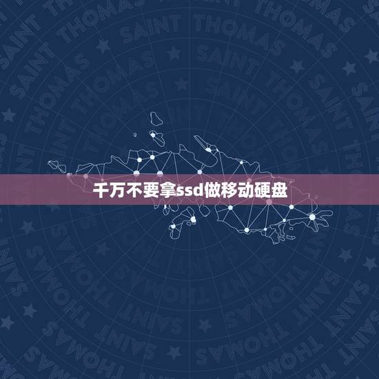 千万不要拿ssd做移动硬盘,SSD能不能拿来做移动硬盘 千万不要拿ssd做移动硬盘,SSD能不能拿来做移动硬盘