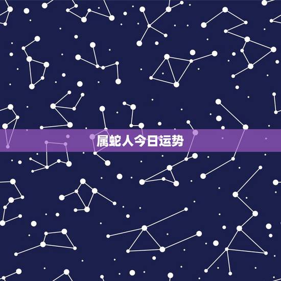 属蛇人今日运势，属蛇人今日财运如何？