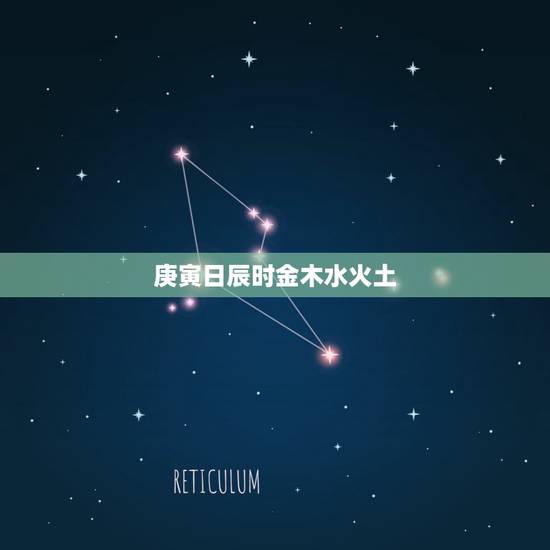 庚寅日辰时金木水火土,什么命怎么算金木水火土 庚寅日辰时金木水火土,什么命怎么算金木水火土