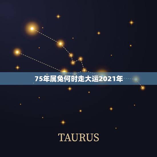 75年属兔何时走大运2021年,75年属兔的人2021年的运势及运程 75年属兔何时走大运2021年,75年属兔的人2021年的运势及运程