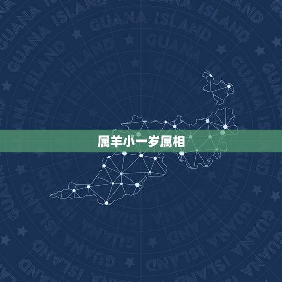 属羊小一岁属相，属羊男好命属羊女命苦