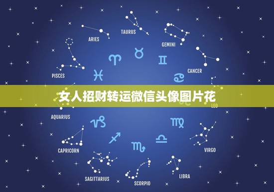 女人招财转运微信头像图片花，女人最适合的微信头像