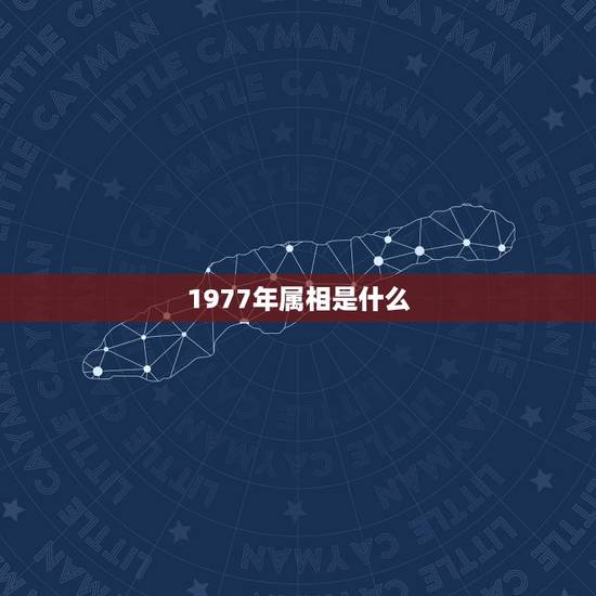 1977年属相是什么，请问1977年出生的是属什么