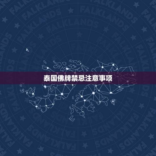 泰国佛牌禁忌注意事项,泰国佛牌为什么不能碰?真的吗! 泰国佛牌禁忌注意事项,泰国佛牌为什么不能碰?真的吗!
