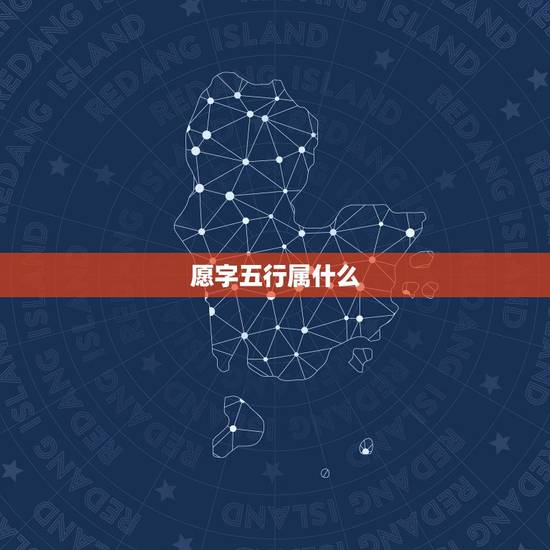 愿字五行属什么，辉的汉字五行属什么？