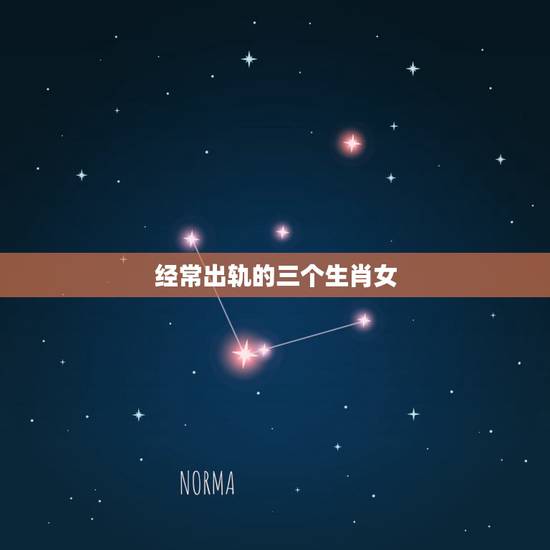 经常出轨的三个生肖女，2o20年容易出轨的生肖女