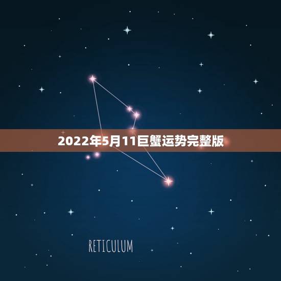 2022年5月11巨蟹运势完整版,53年5月巨蟹15年3月11日运势 2022年5月11巨蟹运势完整版,53年5月巨蟹15年3月11日运势