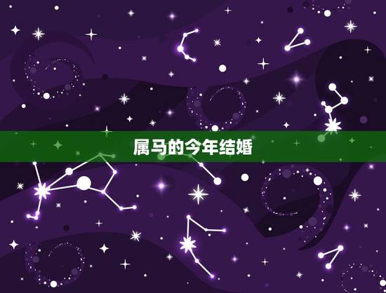 属马的今年结婚，属蛇和属马的婚姻