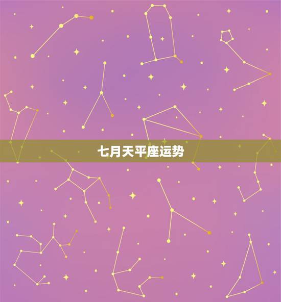 七月天平座运势，七月天秤座运势2022