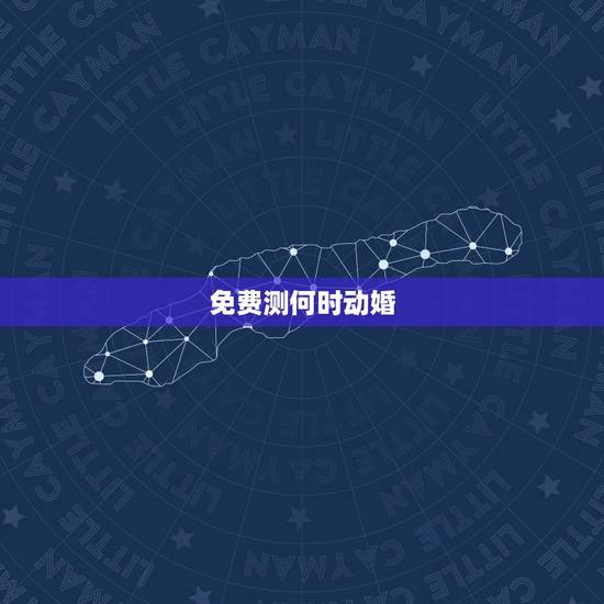 免费测何时动婚，怎样测出男女青春期动婚？
