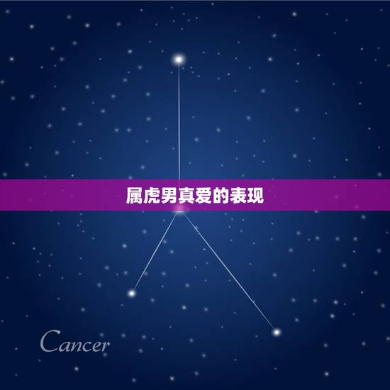 属虎男真爱的表现,属虎女爱上一个人 属虎男真爱的表现,属虎女爱上一个人
