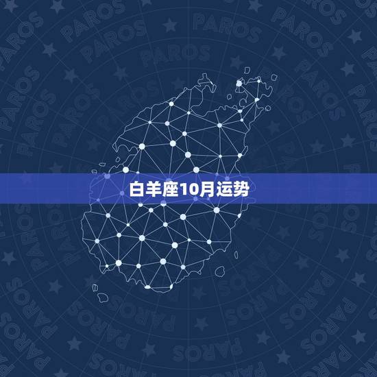 白羊座10月运势,白羊座十月份的桃花运和运势 白羊座10月运势,白羊座十月份的桃花运和运势
