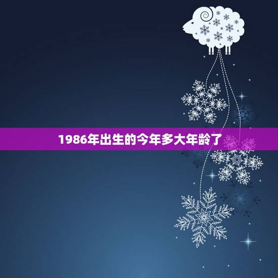 1986年出生的今年多大年龄了,2022 年35岁有一劫属虎86 1986年出生的今年多大年龄了,2022 年35岁有一劫属虎86