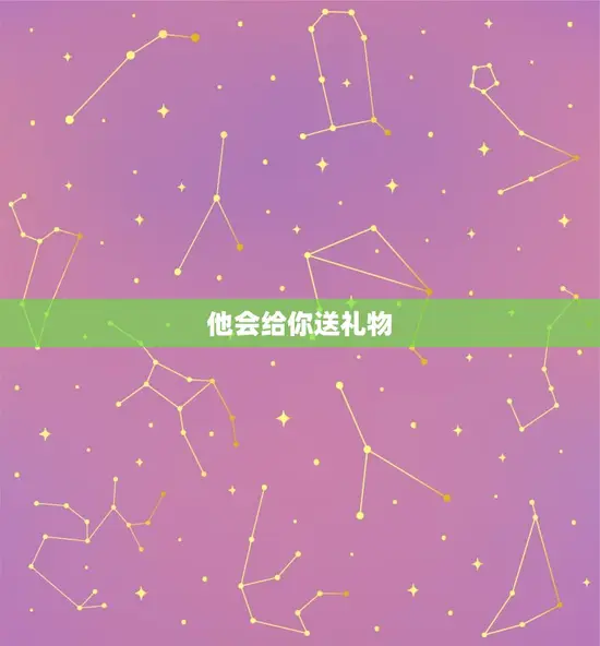 他会给你送礼物 他会给你送礼物