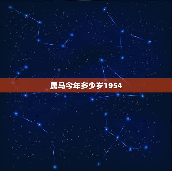 属马今年多少岁1954，1954年出生2022 年多大