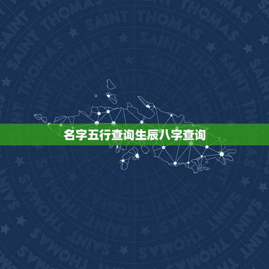 名字五行查询生辰八字查询,宝宝取名大全生辰八字免费测 名字五行查询生辰八字查询,宝宝取名大全生辰八字免费测
