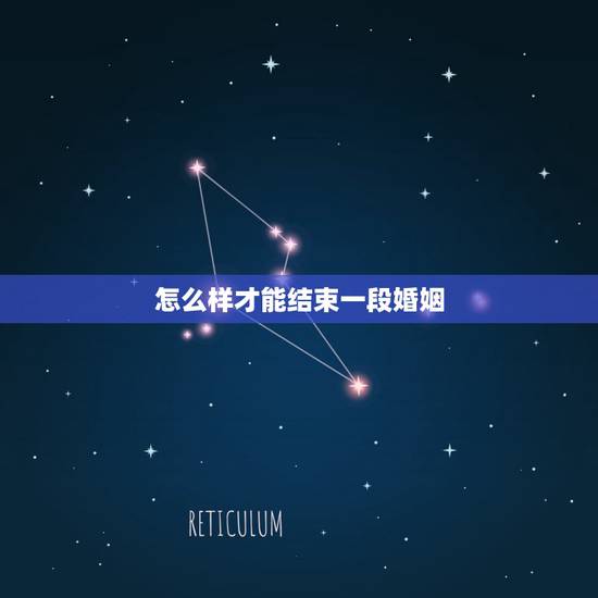 怎么样才能结束一段婚姻,一段婚姻如果只靠一个人的隐忍和退让能够长久的了 怎么样才能结束一段婚姻,一段婚姻如果只靠一个人的隐忍和退让能够长久的了