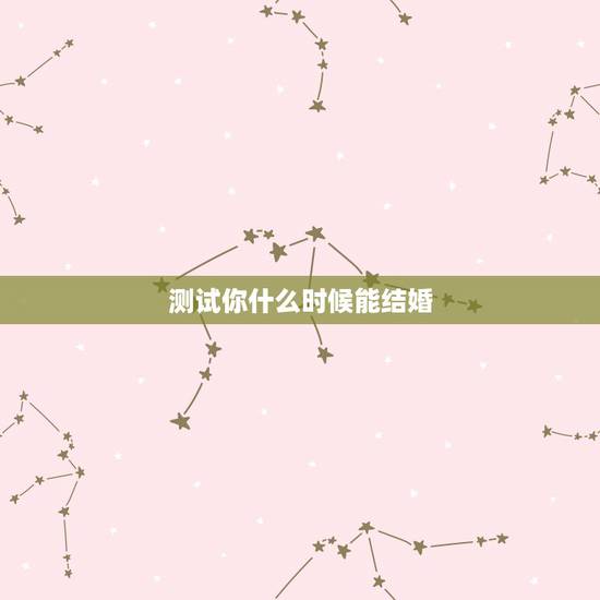 测试你什么时候能结婚，六爻占卜求测， 未婚女， 什么时候能结婚